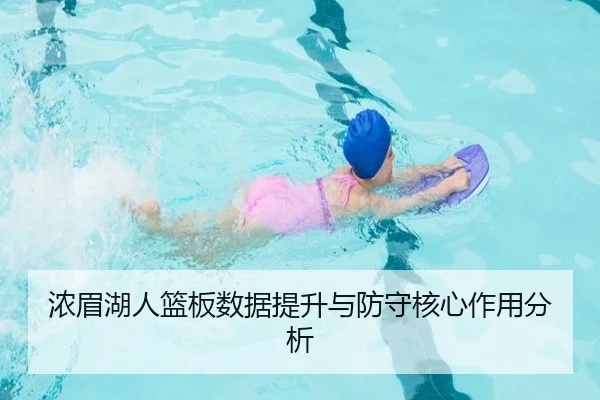 浓眉湖人篮板数据提升与防守核心作用分析